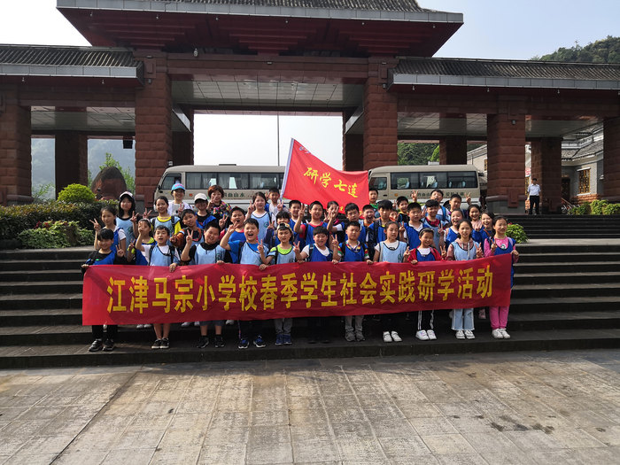 江津马宗小学校春季学生社会实践研学活动.jpg